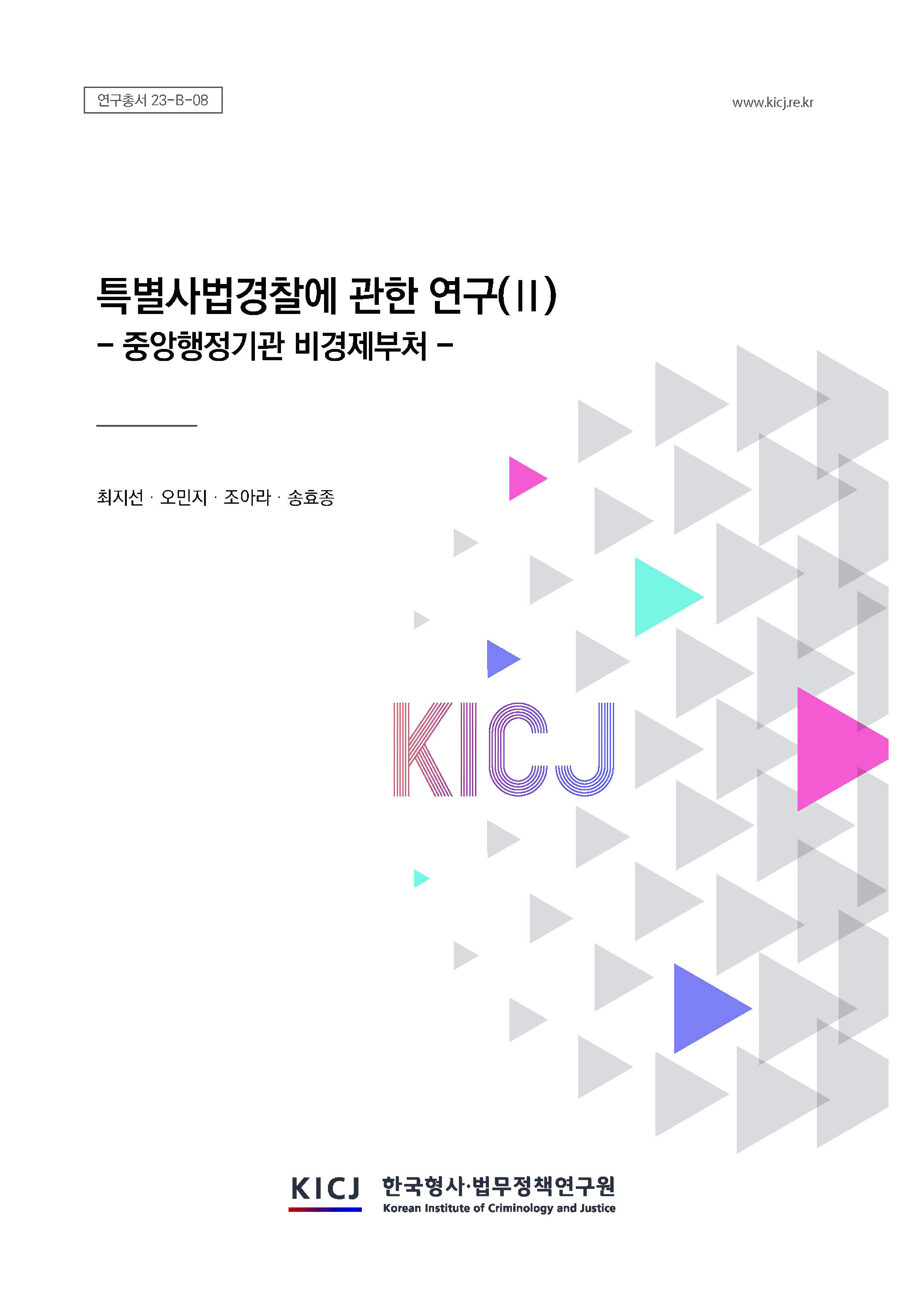 특별사법경찰에 관한 연구(Ⅱ)-중앙행정기관 비경제부처