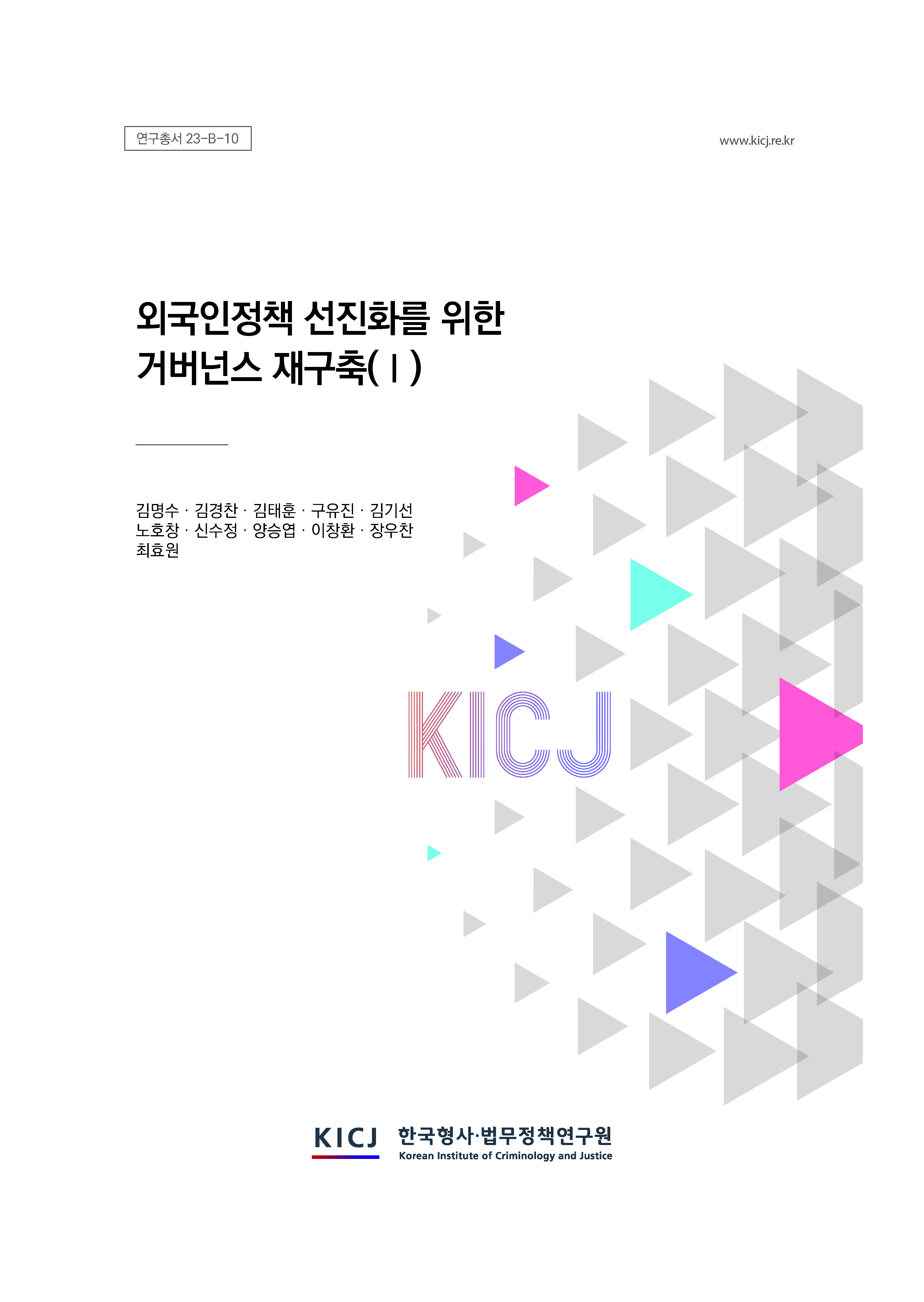 외국인 정책 선진화를 위한 거버넌스 재구축(Ⅰ)