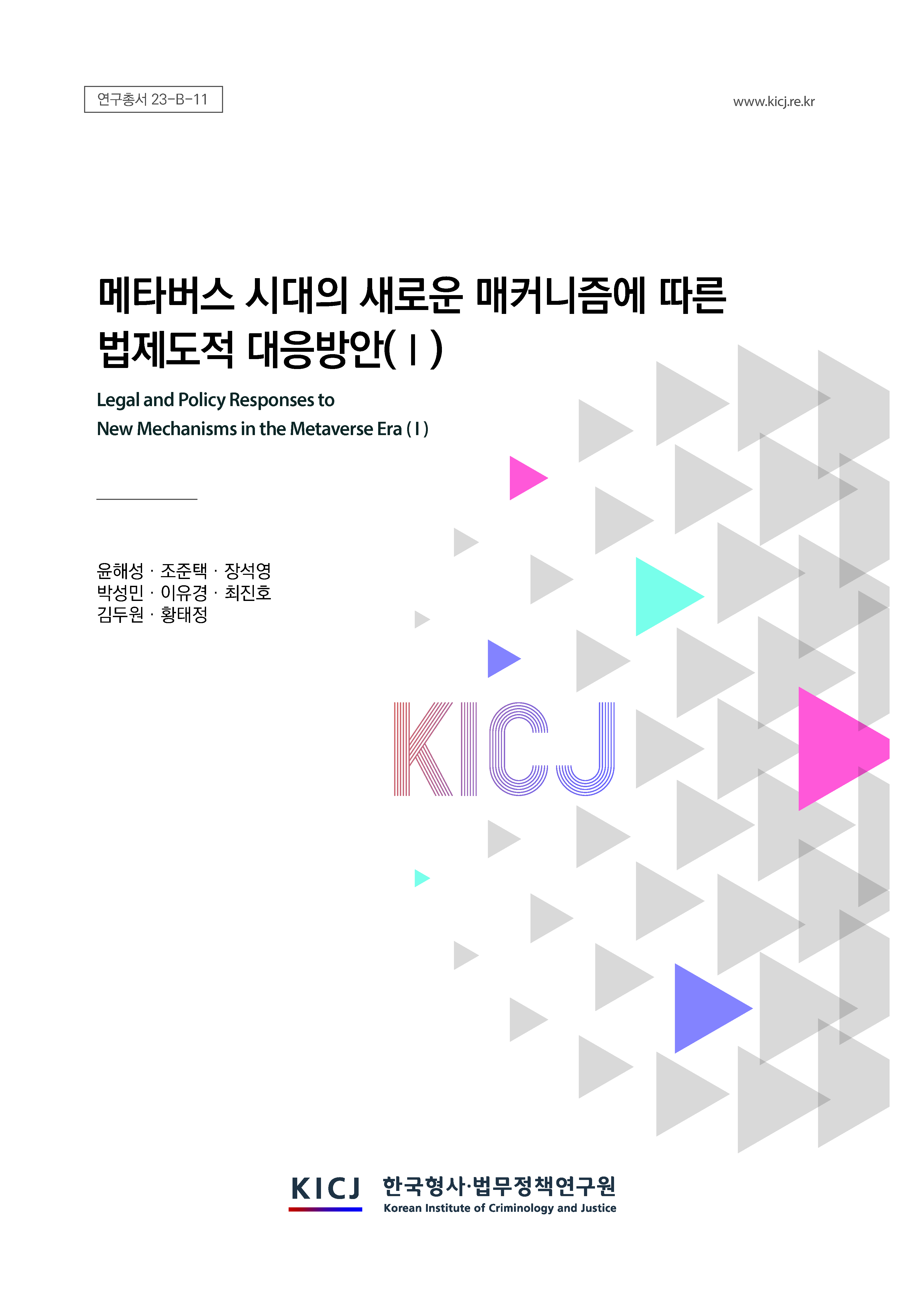 메타버스 시대의 새로운 메커니즘에 따른 법제도적 대응방안(Ⅰ)