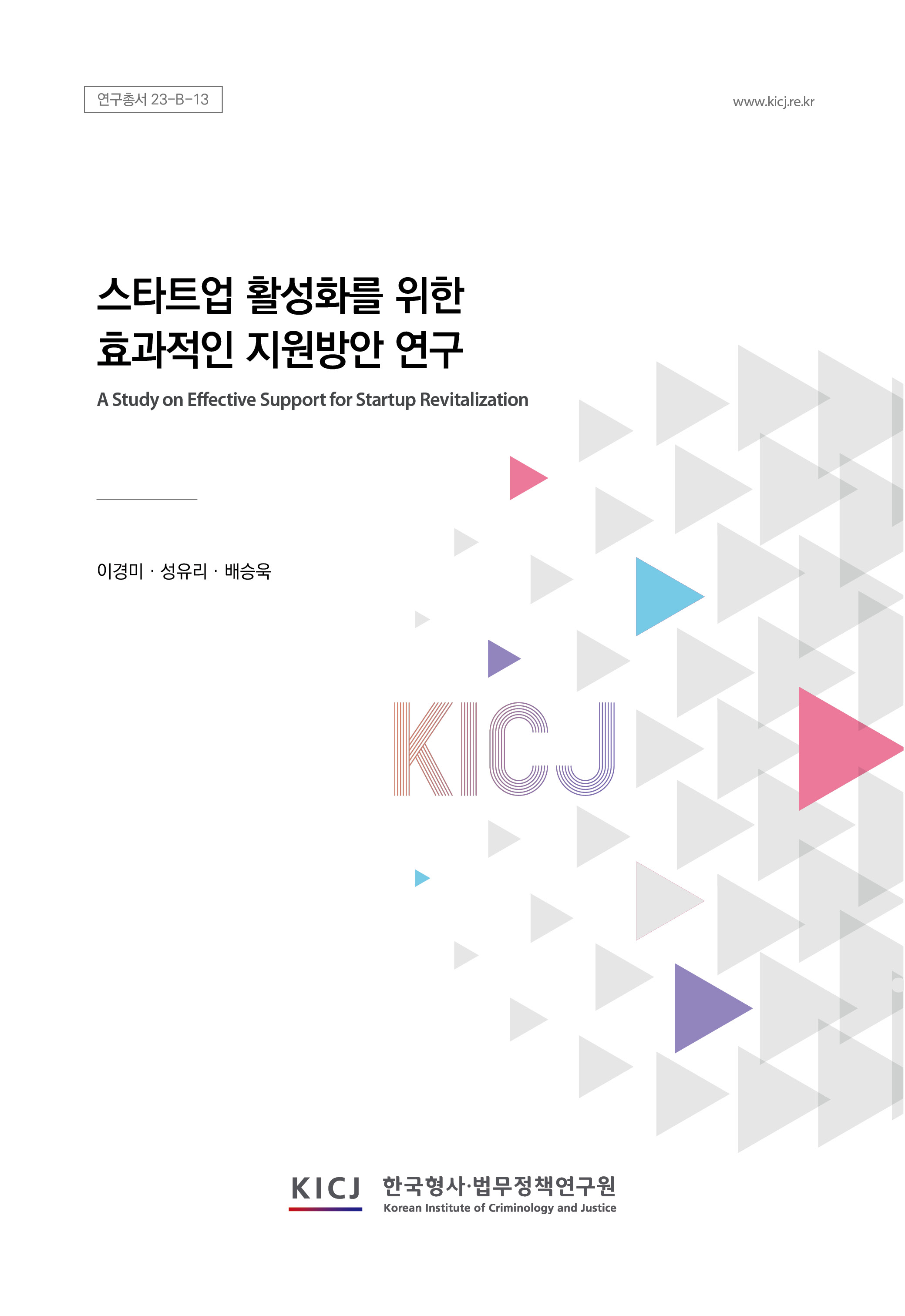 스타트업 활성화를 위한 효과적인 지원방안 연구