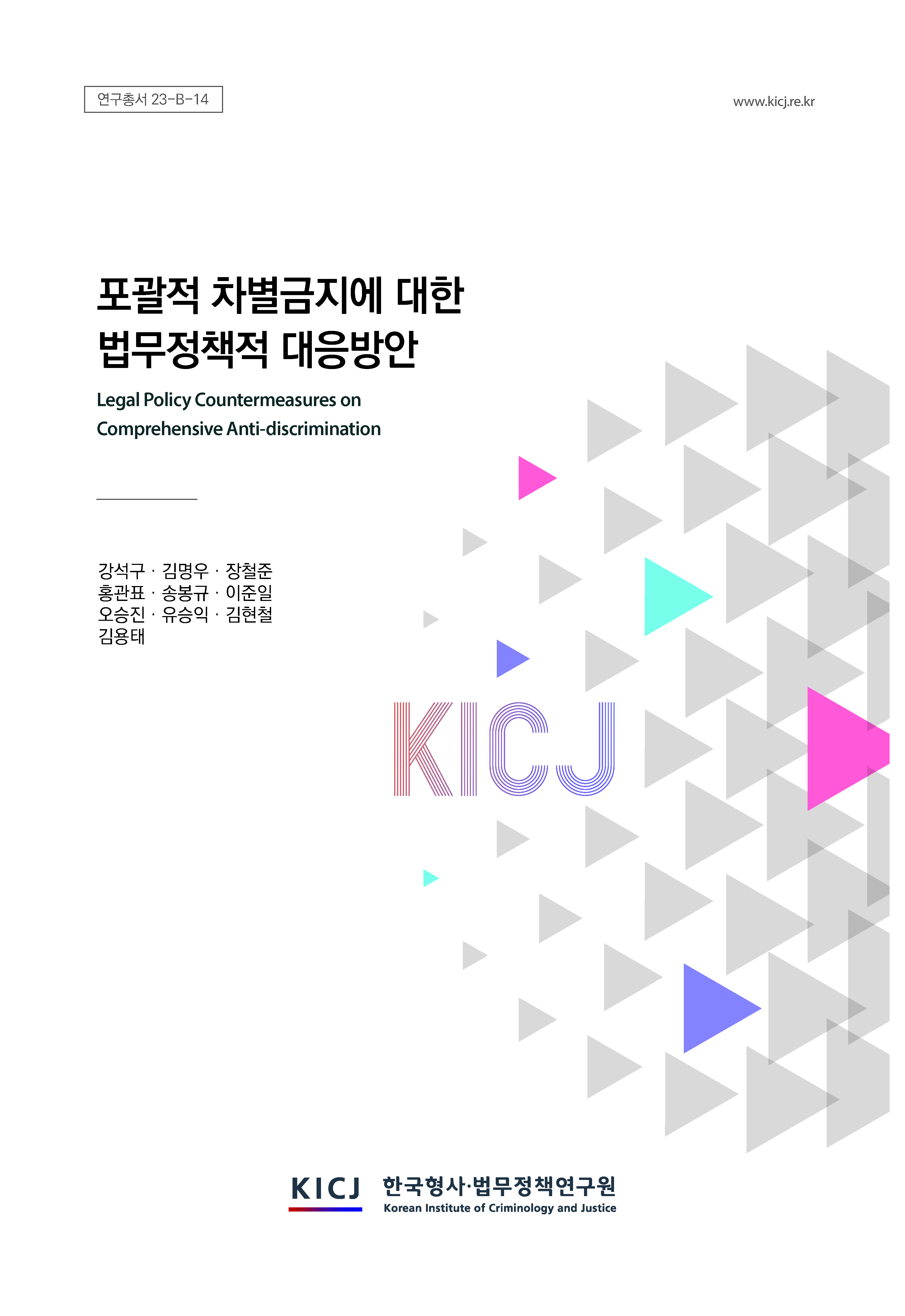 포괄적 차별금지에 대한 법무정책적 대응방안