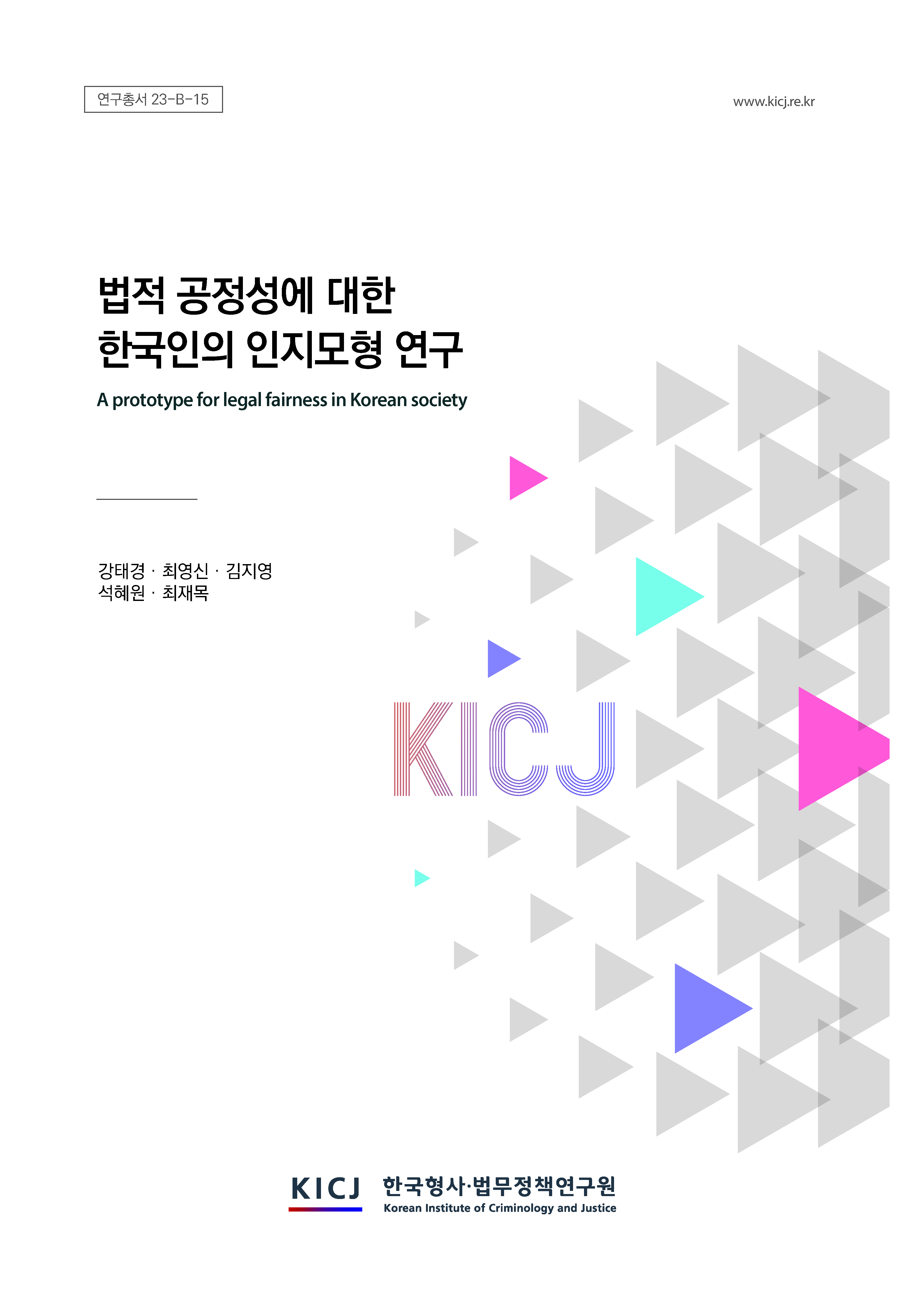 법적 공정성에 대한  한국인의 인지모형 연구
