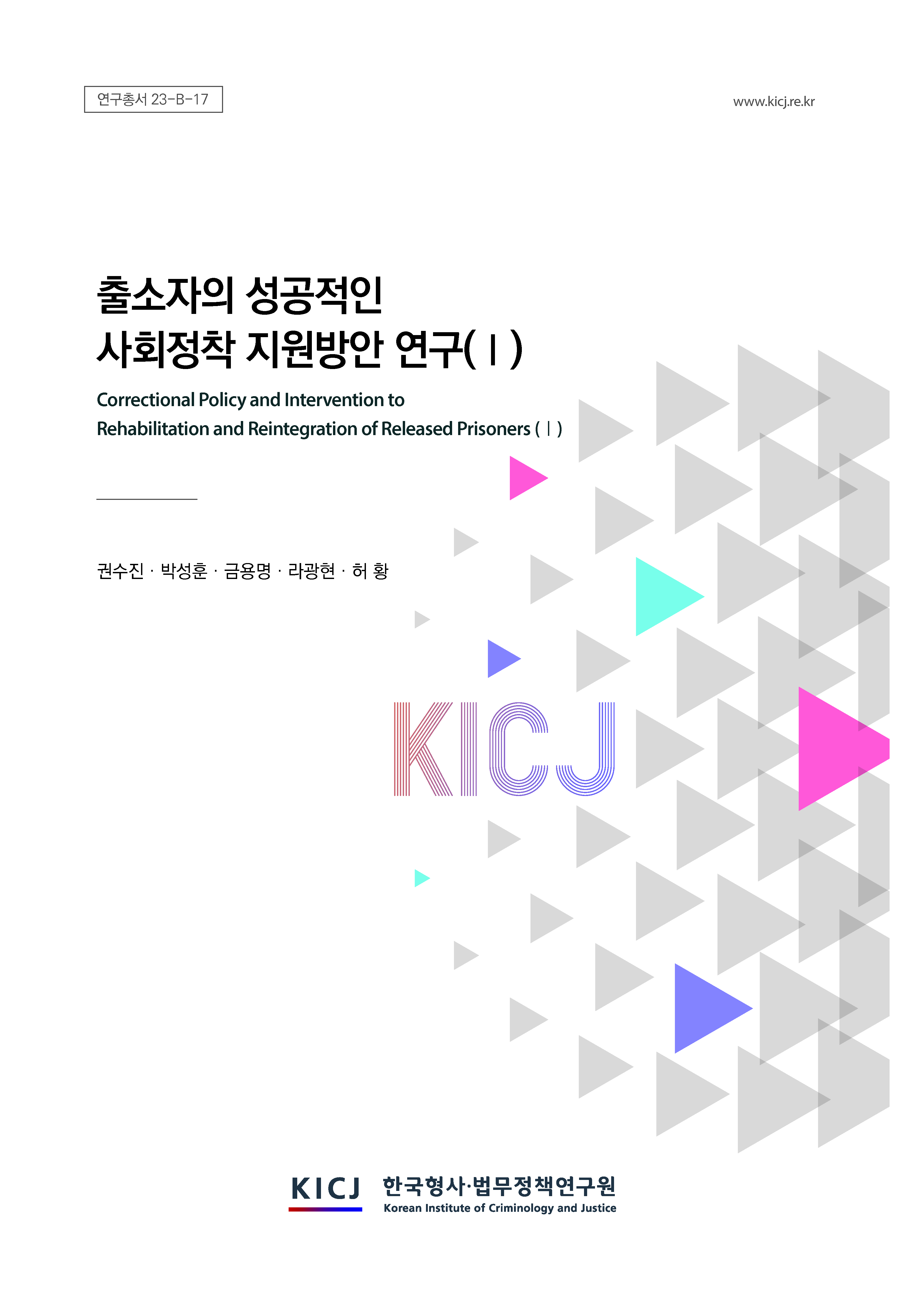 출소자의 성공적인 사회정착 지원방안 연구(Ⅰ)