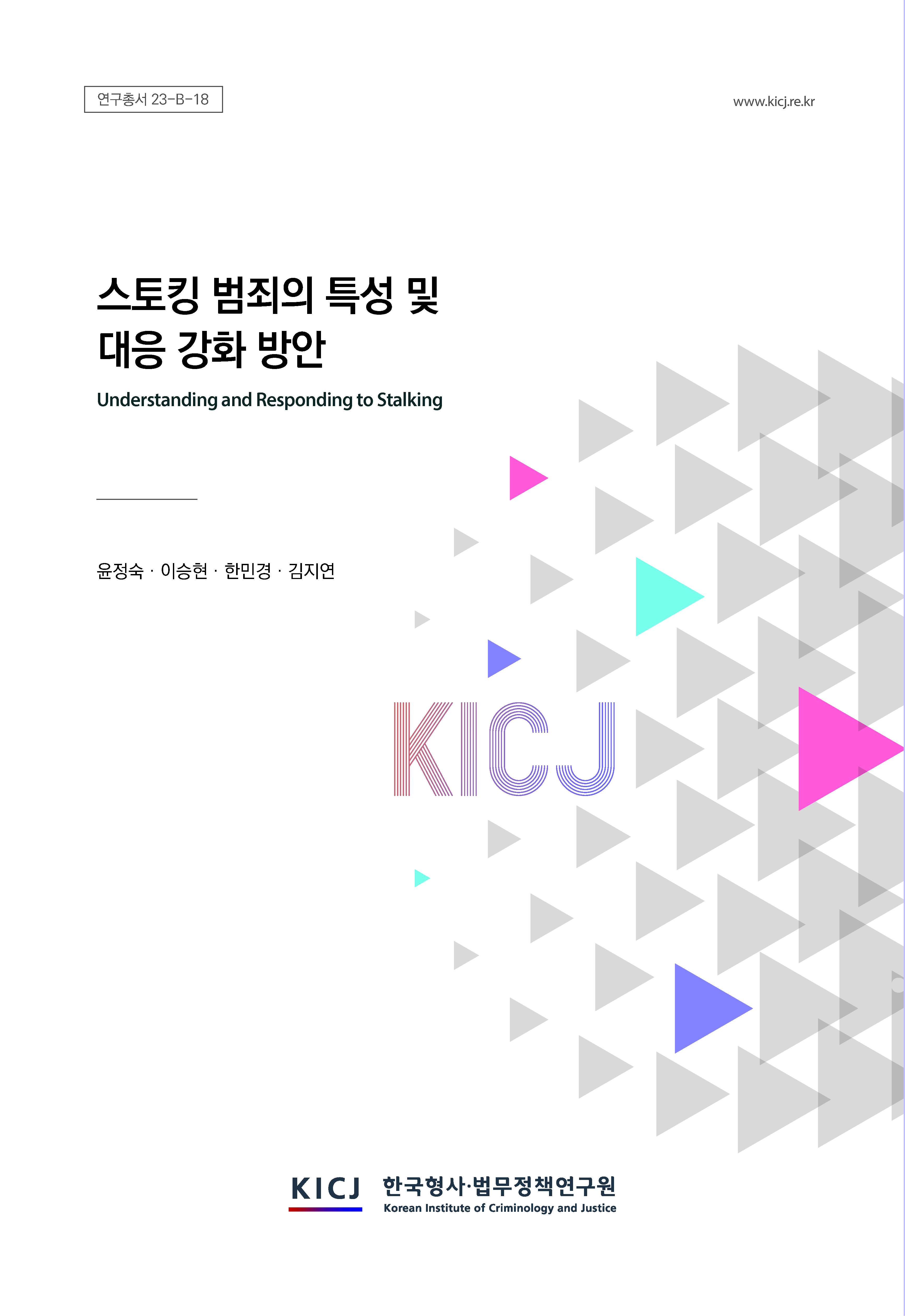 스토킹 범죄의 특성 및 대응강화 방안(Ⅰ)