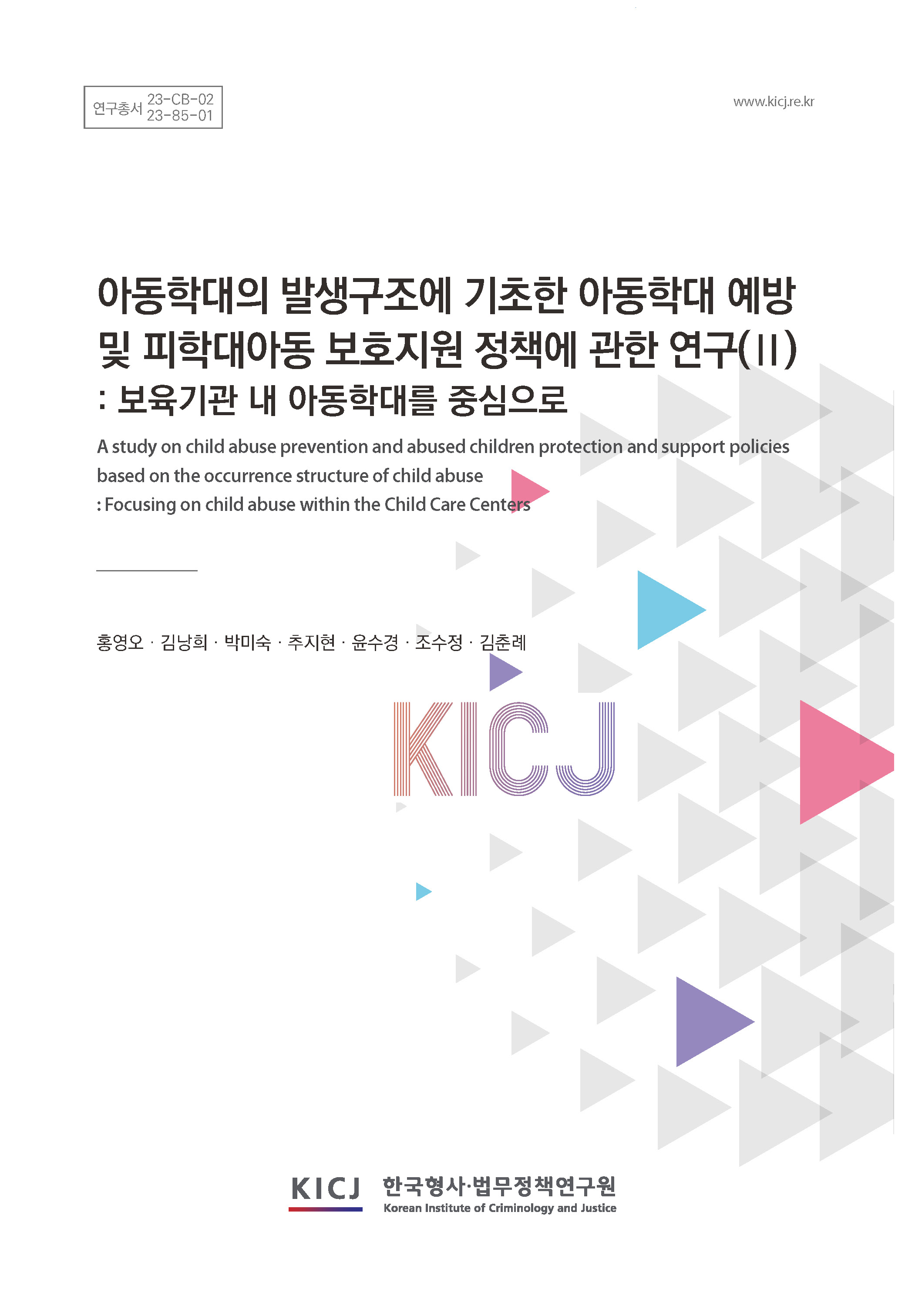 아동학대의 발생구조에 기초한 아동학대 예방 및 피학대아동 보호·지원 정책에 관한 연구(Ⅱ) - 보육기관 내 아동학대를 중심으로