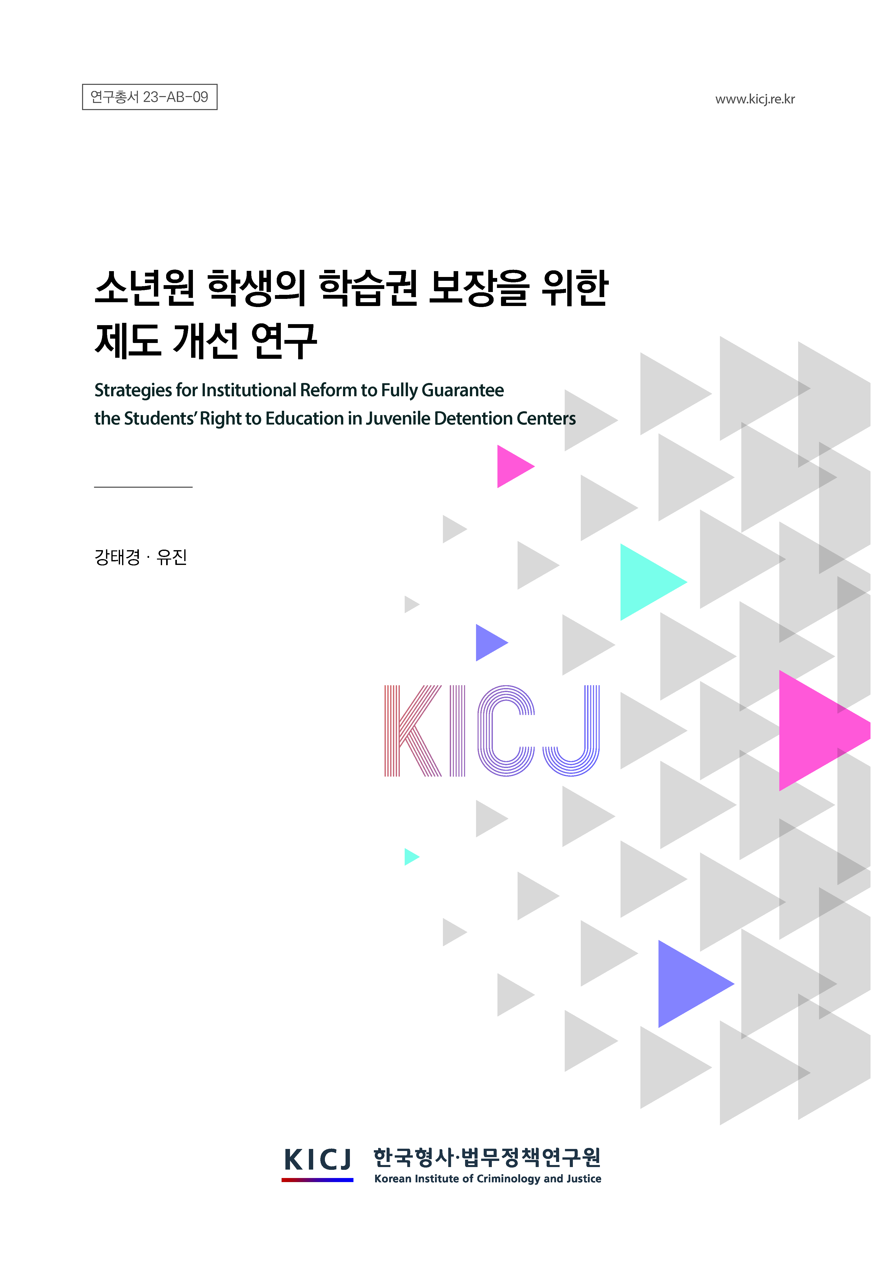 소년원 학생의 학습권 보장을 위한 제도 개선 연구