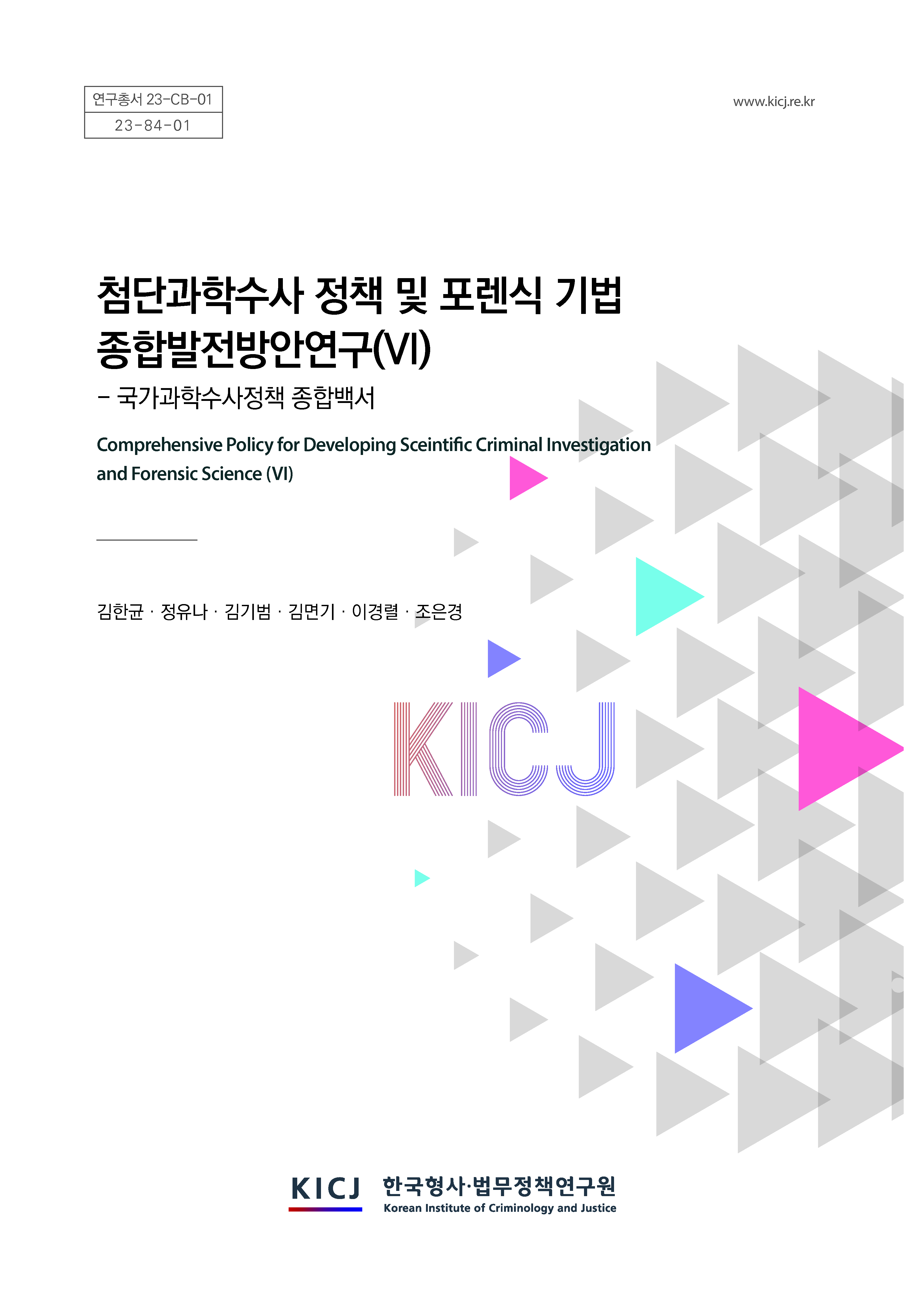 첨단 과학수사 정책 및 포렌식 기법 종합발전방안 연구(Ⅵ)-국가과학수사정책 종합백서
