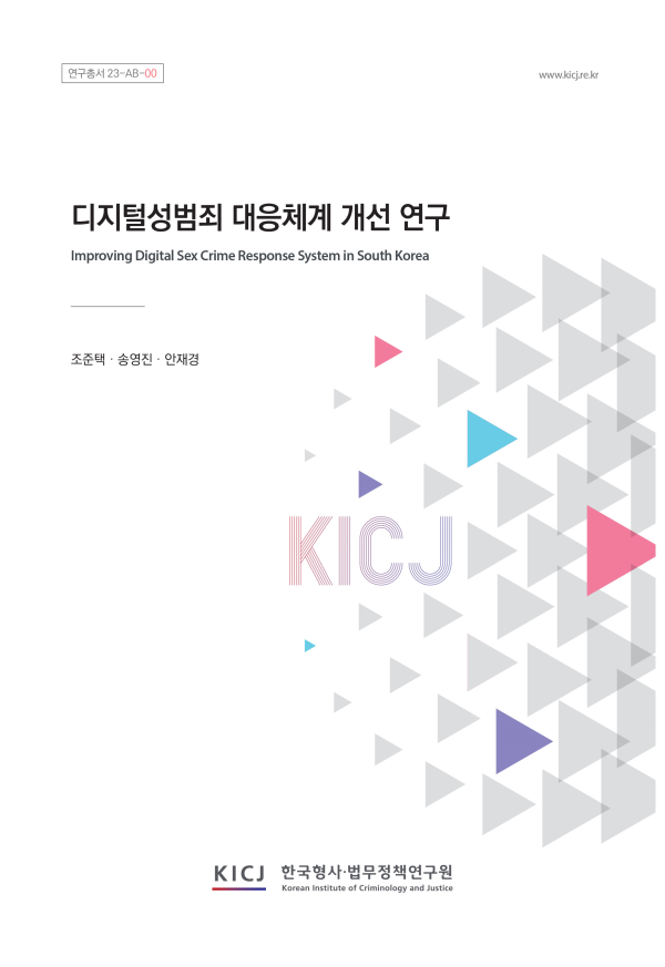 디지털성범죄 대응체계 개선 연구
