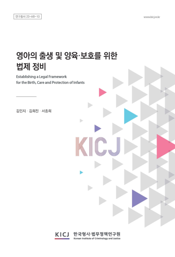 영아의 출생 및 양육·보호를 위한 법제 정비