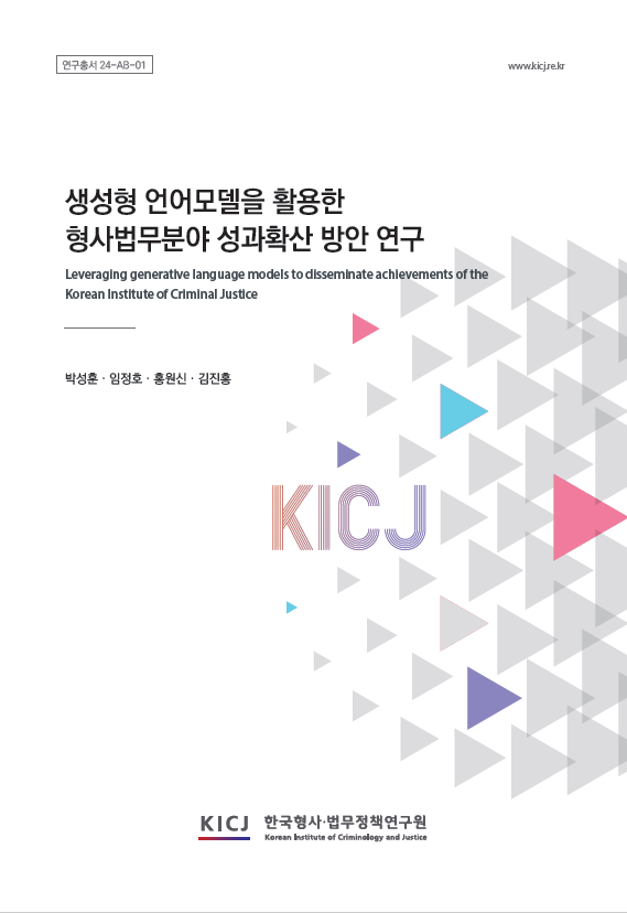 생성형 언어모델을 활용한 형사법무분야 성과확산 방안 연구