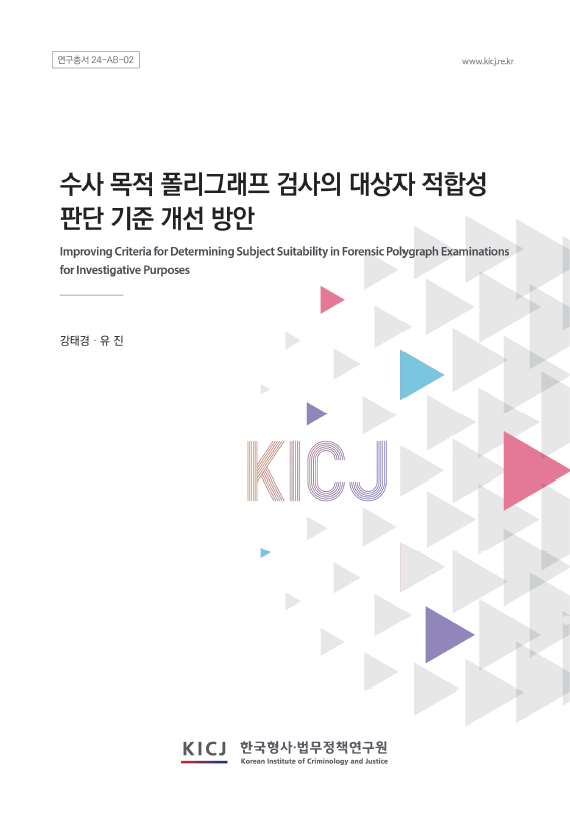 수사 목적 폴리그래프 검사의 대상자 적합성 판단 기준 개선 방안