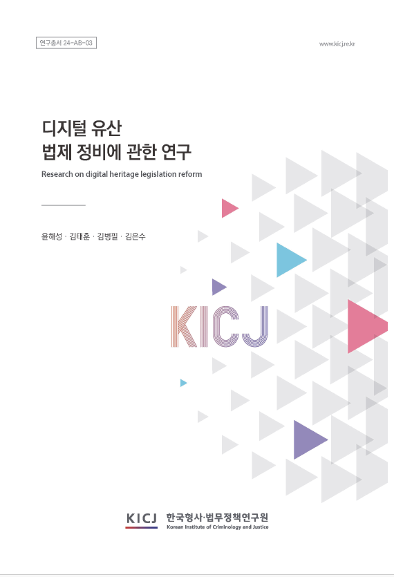 디지털 유산 법제 정비에 관한 연구