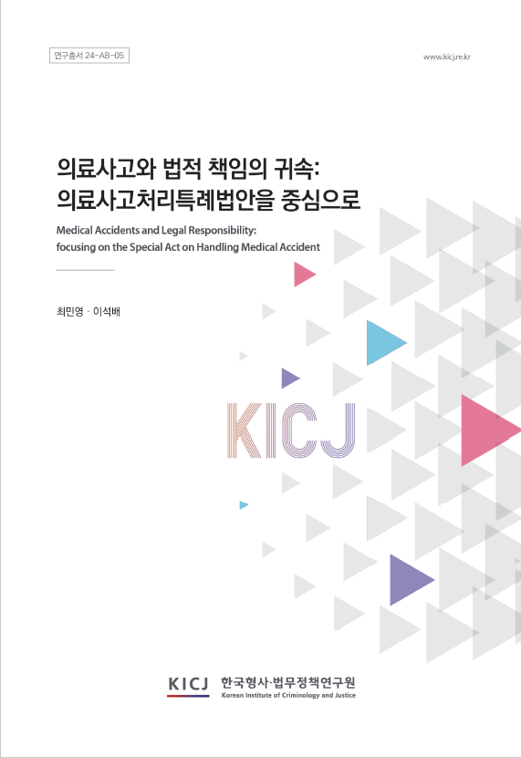 의료사고와 법적 책임의 귀속: 의료사고처리특례법안을 중심으로