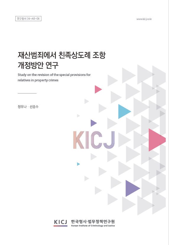 재산범죄에서 친족상도례 조항 개정방안 연구