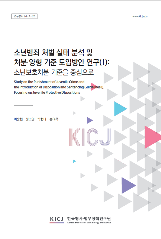 소년범죄 처벌 실태 분석 및 처분･양형 기준 도입방안 연구( I): 소년보호처분 기준을 중심으로