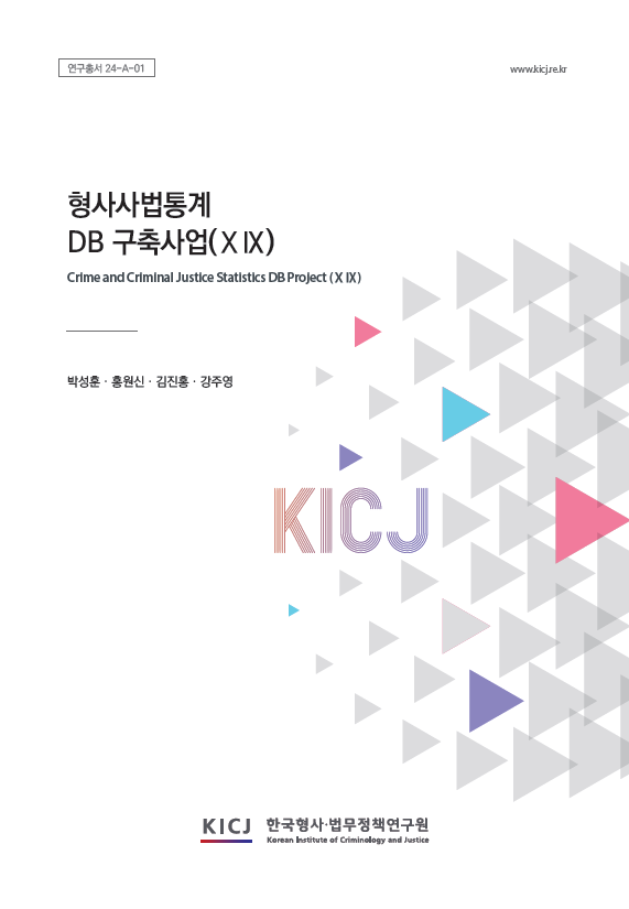 형사사법통계 DB 구축사업(ⅩⅨ)