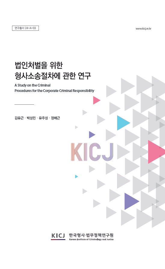 법인처벌을 위한 형사소송절차에 관한 연구