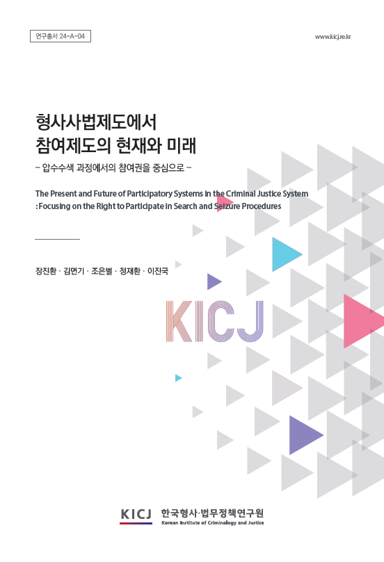 형사사법제도에서 참여제도의 현재와 미래 - 압수수색 과정에서의 참여권을 중심으로 -