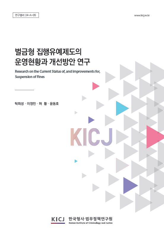 벌금형 집행유예제도의 운영현황과 개선방안 연구