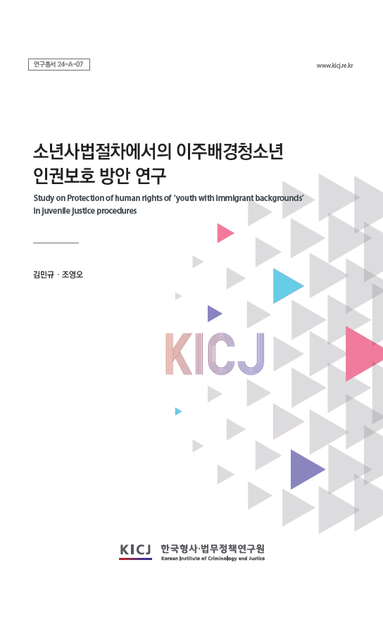 소년사법절차에서의 이주배경청소년 인권보호 방안 연구