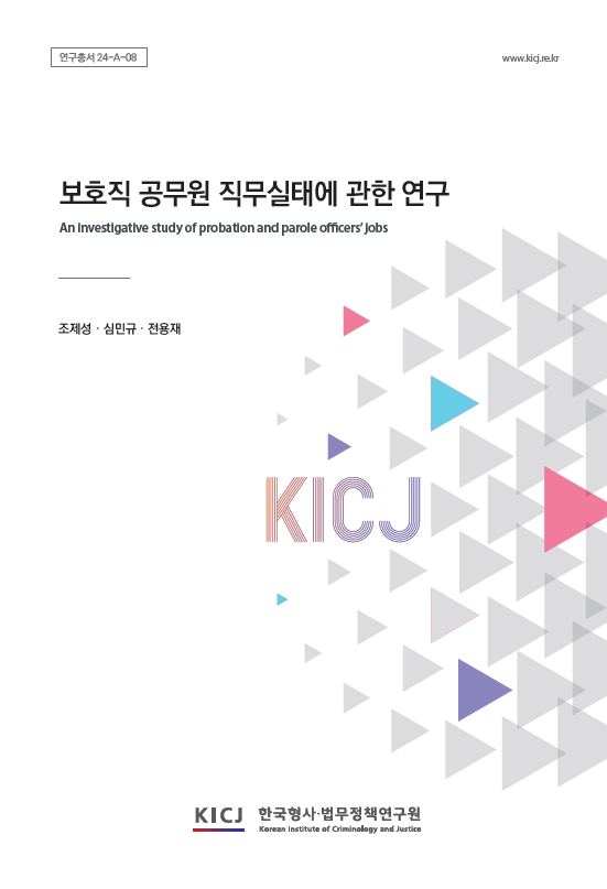 보호직 공무원 직무실태에 관한 연구