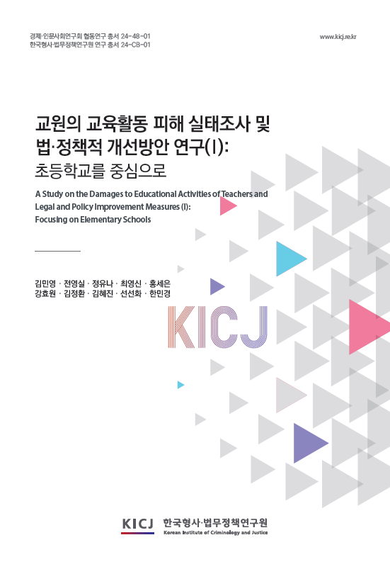 교원의 교육활동 피해 실태조사 및 법･정책적 개선방안 연구( I ): 초등학교를 중심으로