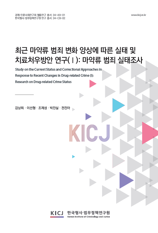 최근 마약류 범죄 변화 양상에 따른 실태 및 치료처우방안 연구(Ⅰ): 마약류 범죄 실태조사