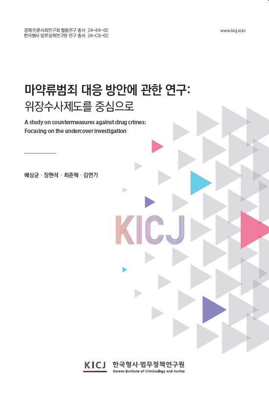 마약류범죄 대응 방안에 관한 연구: 위장수사제도를 중심으로