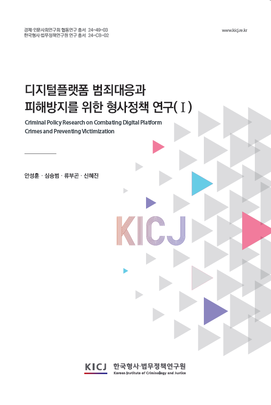 디지털플랫폼 범죄대응과 피해방지를 위한 형사정책 연구(Ⅰ)