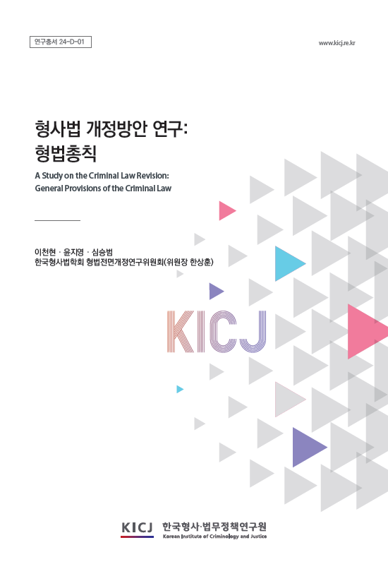 형사법 개정방안 연구: 형법총칙