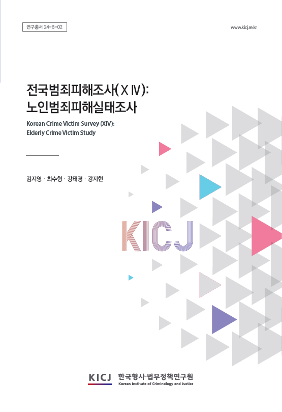 전국범죄피해조사(ⅩⅣ): 노인범죄피해실태조사