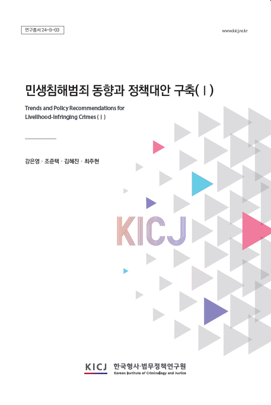민생침해범죄 동향과 정책대안 구축(Ⅰ)