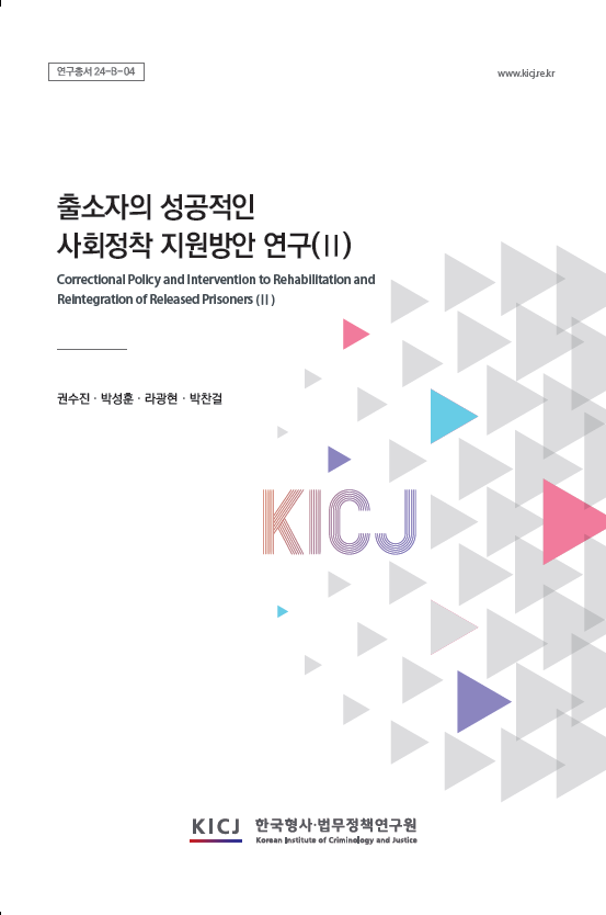 출소자의 성공적인 사회정착 지원방안 연구(Ⅱ)