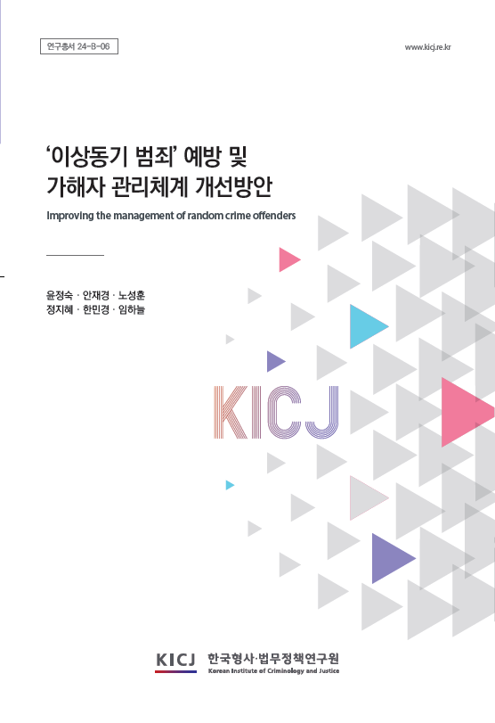 ‘이상동기 범죄’ 예방 및 가해자 관리체계 개선방안