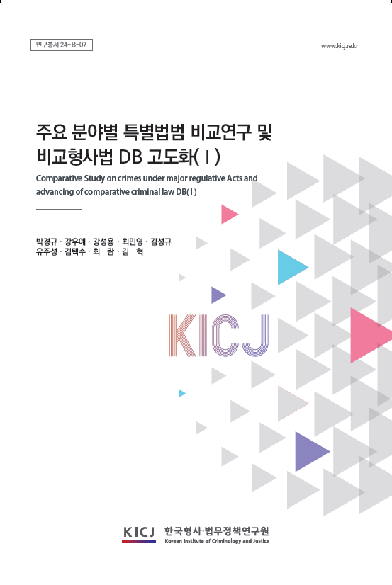 주요 분야별 특별법범 비교연구 및 비교형사법 DB 고도화(Ⅰ)