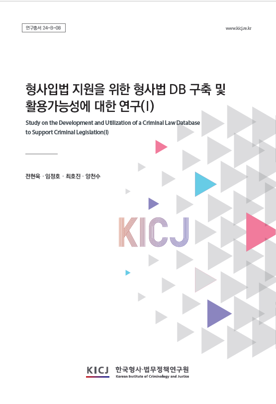 형사입법 지원을 위한 형사법 DB 구축 및 활용가능성에 대한 연구(I)