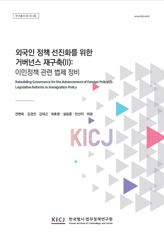 외국인 정책 선진화를 위한 거버넌스 재구축(II): 이민정책 관련 법제 정비