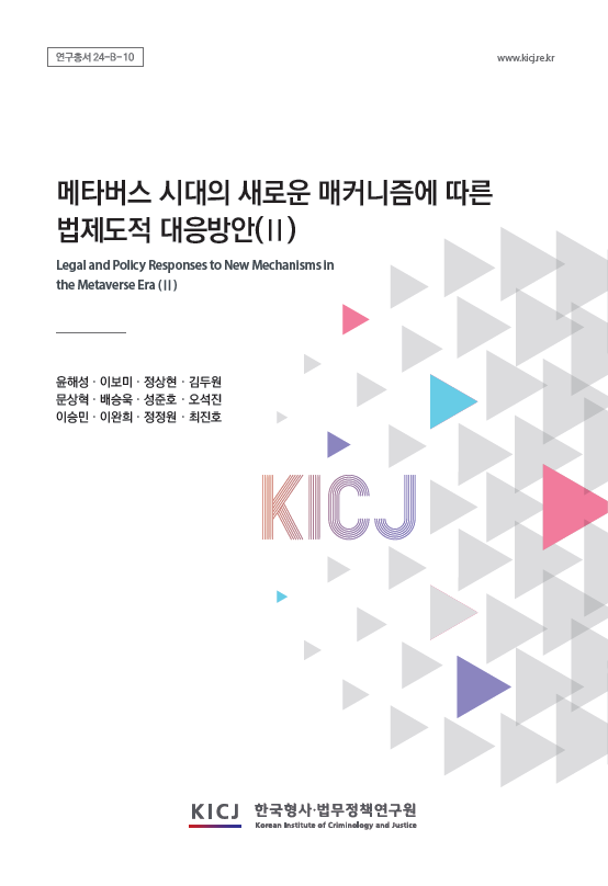메타버스 시대의 새로운 매커니즘에 따른 법제도적 대응방안(Ⅱ)