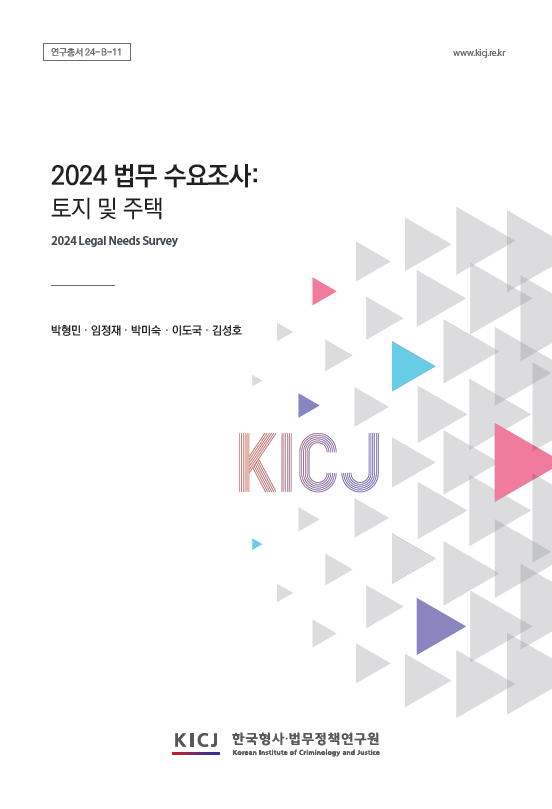 2024 법무 수요조사: 토지 및 주택