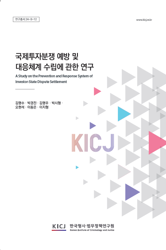 국제투자분쟁 예방 및 대응체계 수립에 관한 연구