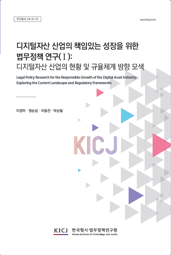 디지털자산 산업의 책임있는 성장을 위한 법무정책 연구(Ⅰ): 디지털자산 산업의 현황 및 규율체계 방향 모색