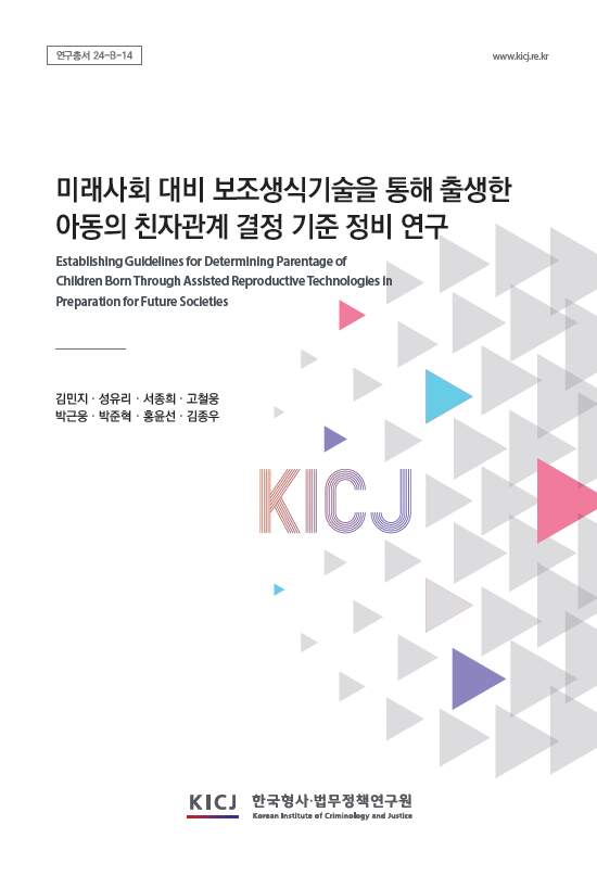 미래사회 대비 보조생식기술을 통해 출생한 아동의 친자관계 결정 기준 정비 연구