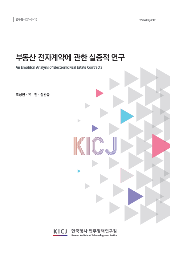 부동산 전자계약에 관한 실증적 연구