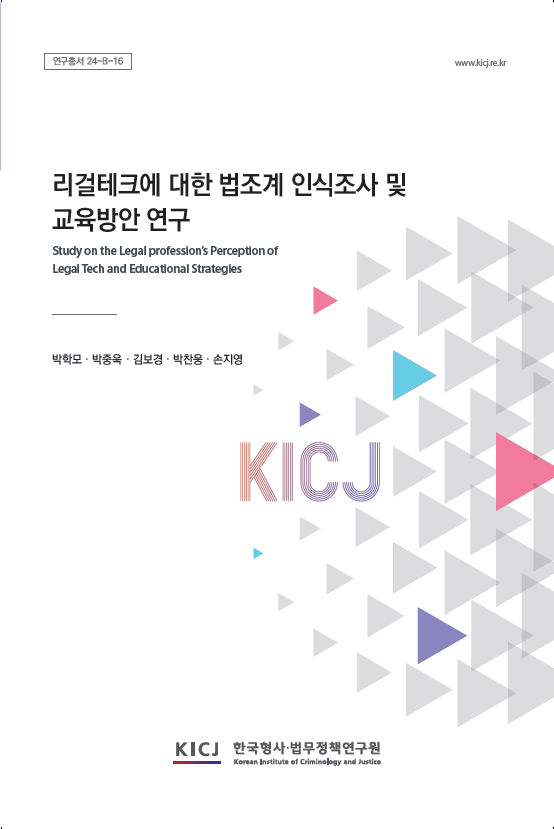 리걸테크에 대한 법조계 인식조사 및 교육방안 연구