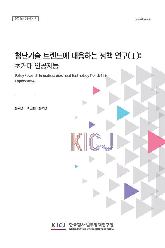 첨단기술 트렌드에 대응하는 정책 연구(Ⅰ): 초거대 인공지능
