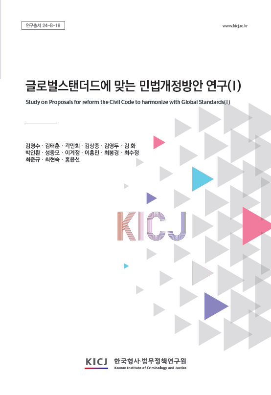글로벌스탠더드에 맞는 민법개정방안 연구(I)
