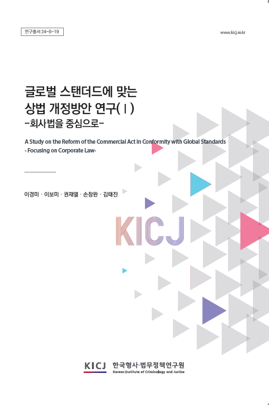 글로벌 스탠더드에 맞는 상법 개정방안 연구(I) -회사법을 중심으로-
