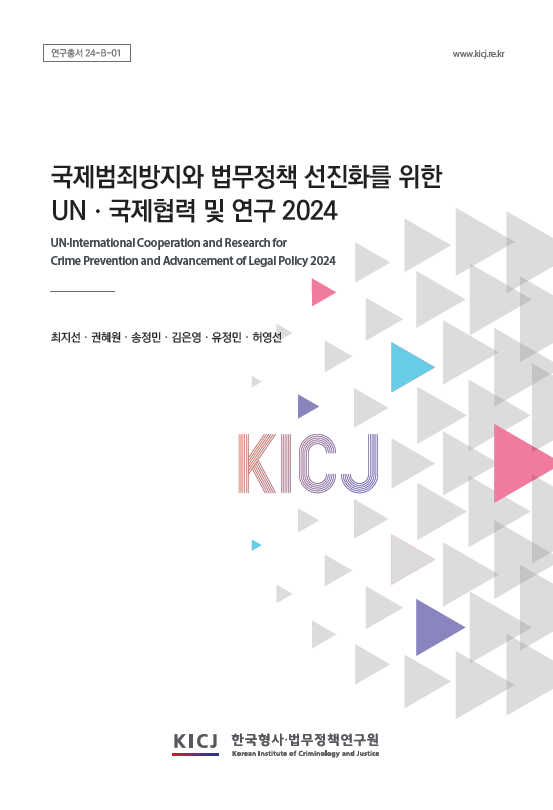 국제범죄방지와 법무정책 선진화를 위한 UN․국제협력 및 연구 2024