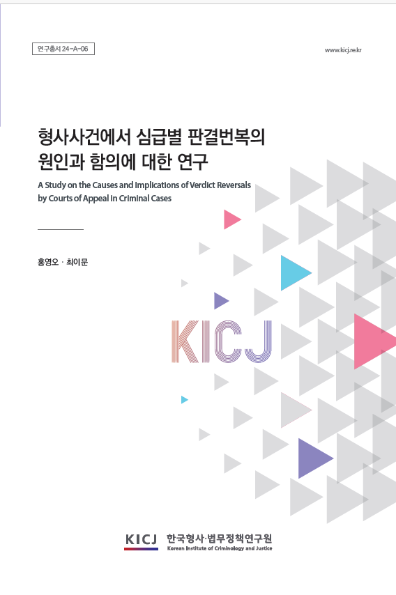 형사사건에서 심급별 판결번복의 원인과 함의에 대한 연구