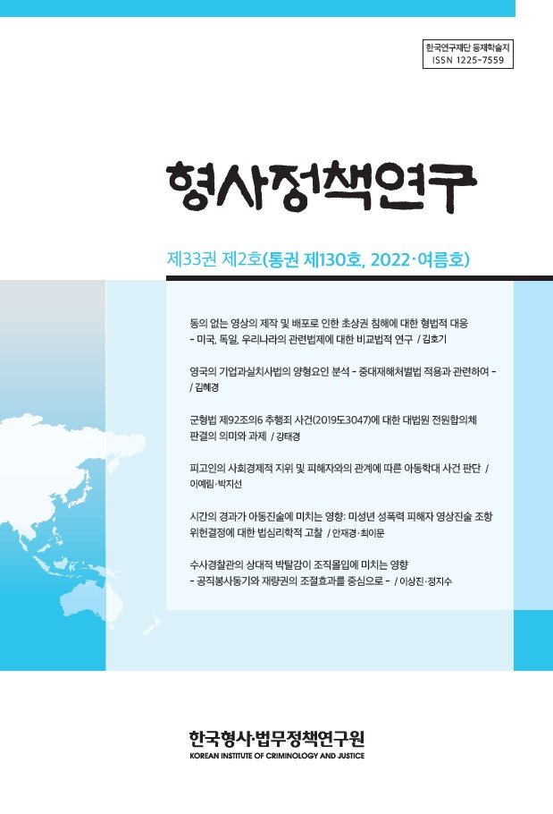 형사정책연구 2022년 제130호